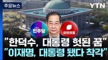 "한덕수, 대통령 헛된 꿈"..."이재명, 대통령 됐다 착각" / YTN