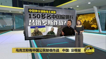 乌克兰指控中国公民为俄作战，中方否认相关指控 🇨🇳