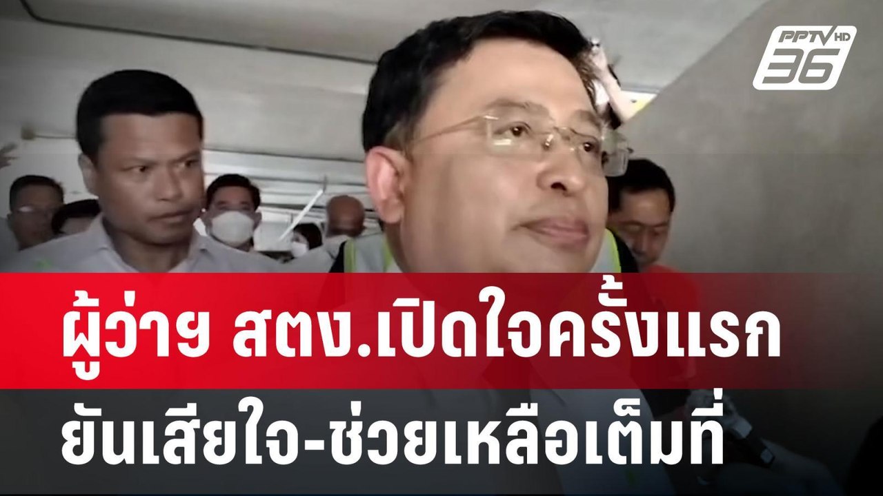 ผู้ว่าฯ สตง.เปิดใจครั้งแรก ยันเสียใจ-ช่วยเหลือเ...