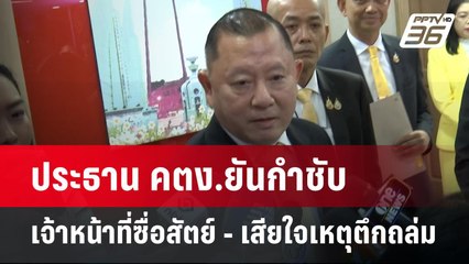 ประธาน คตง.ยันกำชับเจ้าหน้าที่ซื่อสัตย์ - เสียใจเหตุตึกถล่ม | เข้มข่าวค่ำ | 10 เม.ย.68