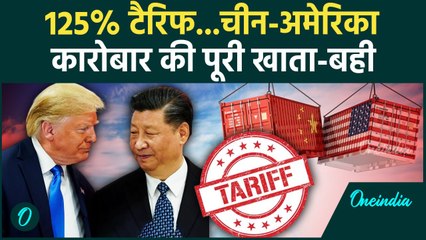 Donald Trump Tariff on China: ट्रंप का 125% टैरिफ जाने China-America कारोबार का हिसाब किताब | Trump