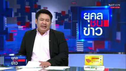 ปรากฎตัวครั้งแรก "ผู้ว่าฯ สตง." รับเสียใจเหตุตึกถล่ม | ยุคลชนข่าว | 10 เม.ย.