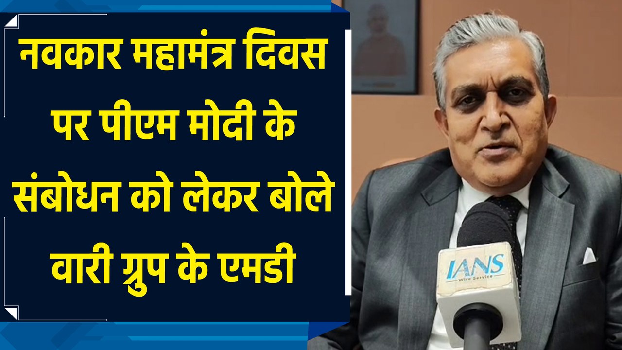 Navkar Mahamantra Diwas पर PM Modi के संबोधन को लेकर बोले Waaree Group के MD