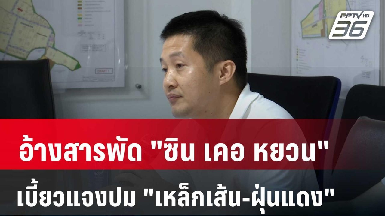 อ้างสารพัด "ซิน เคอ หยวน" เบี้ยวแจงปม "เหล็กเส้...