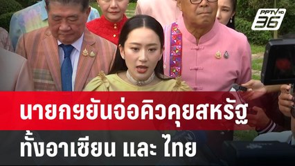 นายกฯยันจ่อคิวคุยสหรัฐ ทั้งอาเซียน และ ไทย | เข้มข่าวค่ำ | 10 เม.ย.68