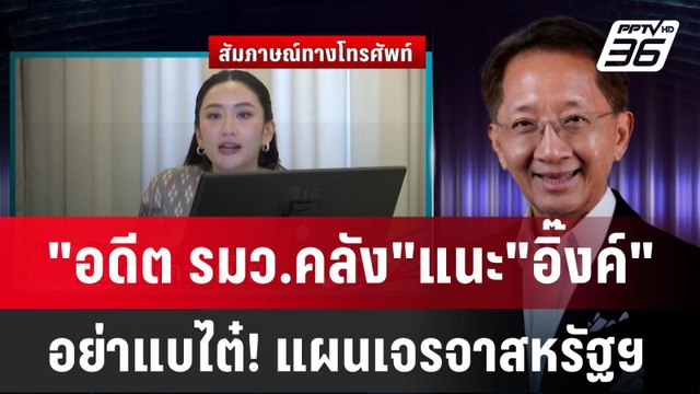 อดีต รมว.คลัง แนะ อิ๊งค์ อย่าแบไต๋! แผนเจรจาสหรัฐฯ | เข้มข่าวค่ำ | 10 เม.ย.68