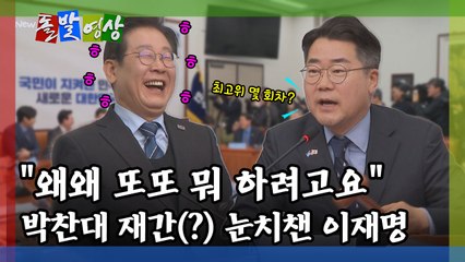 [돌발영상] "왜왜 또또 뭐 하려고요" 박찬대 재간(?) 눈치챈 이재명 / YTN