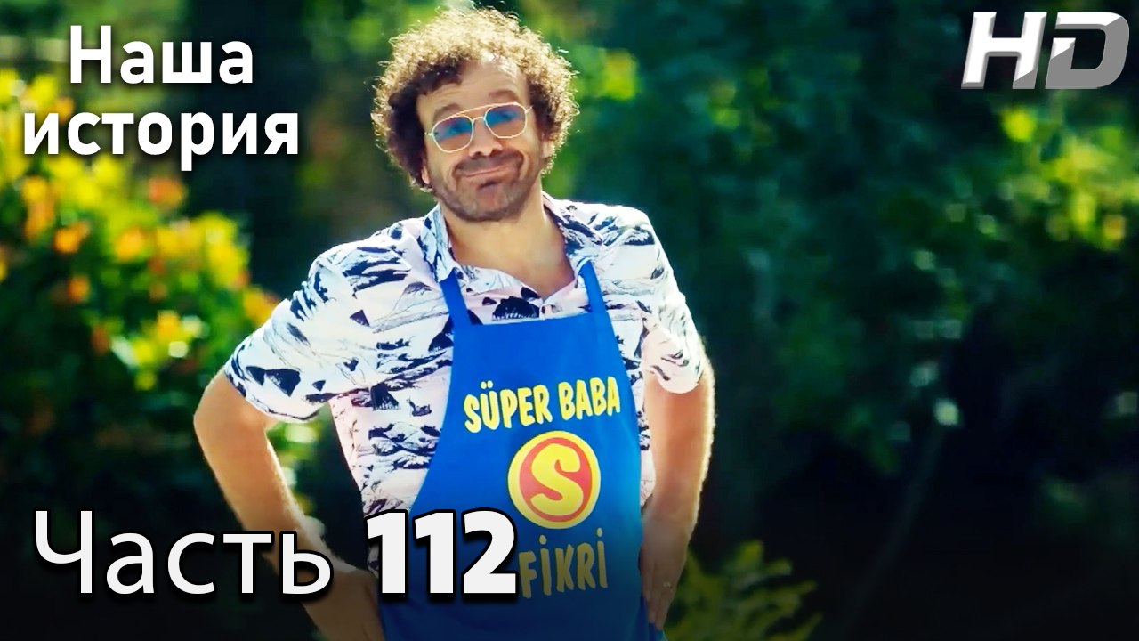 Наша история 112 Серия (HD-версия)