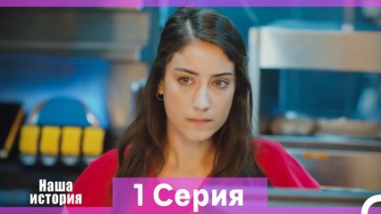Наша история 1 Серия (Русский Дубляж) (Длинная Версия)