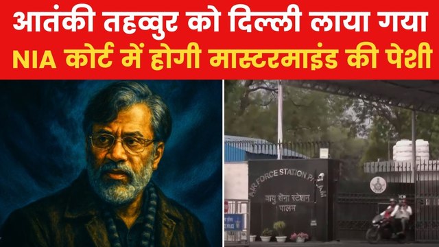 Tahawwur Rana: आतंकी तहव्वुर राणा का विमान दिल्ली एयरपोर्ट पर लैंड, NIA करेगी पूछताछ