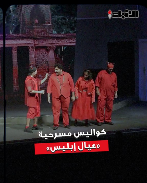 «الأنباء» رصدت كواليس مسرحية «عيال إبليس»  والتقت بنجومها ومخرجها