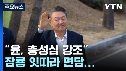 "윤, 충성심 강조" 잠룡들 잇따라 면담...당내 우려도 / YTN