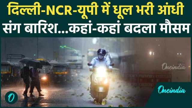 Weather Update: दिल्ली में बदला मौसम, Delhi NCR और UP में कहां कहां बारिश | Raining | वनइंडिया हिंदी