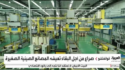 تداعيات رسوم ترمب على العمالة الصينية والشركات الصغيرة