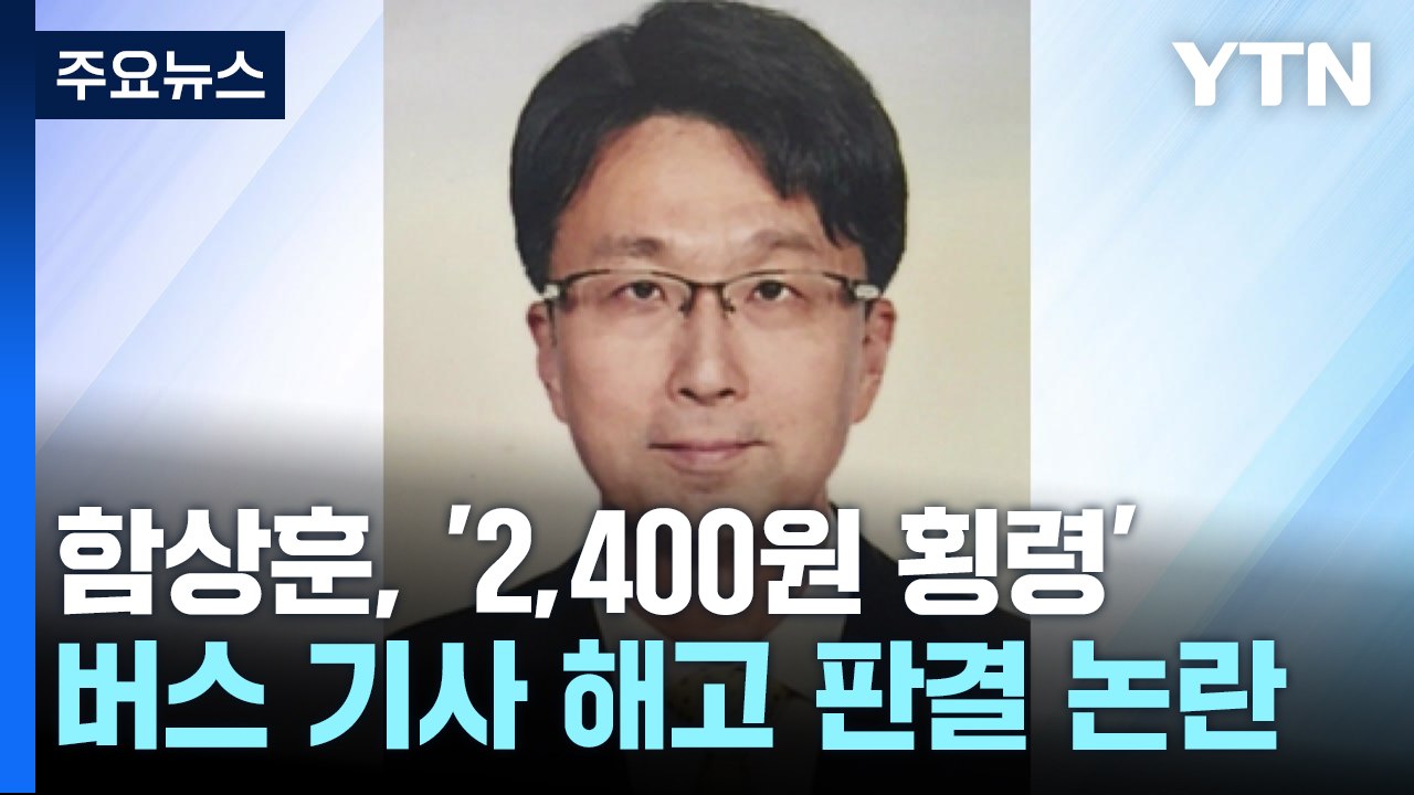 함상훈 후보자, '2,400원 횡령' 버스 기사 해고 판결 논란..."고심 끝에 판결" / YTN