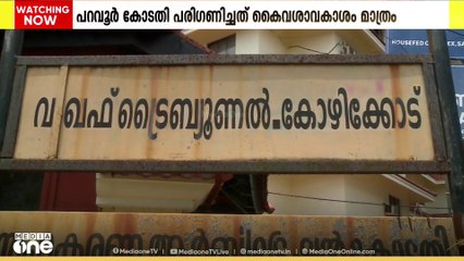 മുനമ്പം ഭൂമി വഖഫാണോ ദാനമാണോ എന്ന അടിസ്ഥാന പരിശോധനയിലേക്ക് കടക്കാന്‍ വഖഫ് ട്രൈബ്യൂണൽ