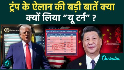Trump Tariff War: Trump ने अचानक क्यों दी 90 दिनों की राहत, यू टर्न के पीछे की वजह क्या | वनइंडिया