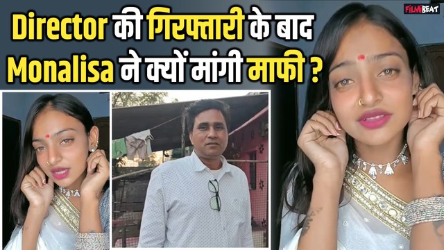 Viral Girl Monalisa ने Director Sanoj Mishra की गिरफ्तारी के बाद टशन दिखाते हुए किससे मांगी माफी!