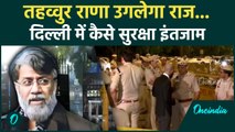 Tahawwur Rana Extradition:तहव्वुर राणा से पूछताछ,  Delhi में कैसा सुरक्षा पहरा | वनइंडिया हिंदी