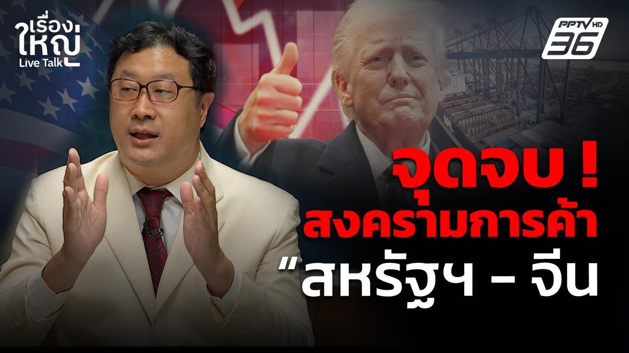 จุดจบ! สงครามการค้า "สหรัฐฯ - จีน" | เรื่องใหญ่ Live Talk | 10 เม.ย. 68