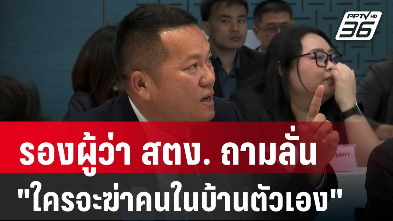 รองผู้ว่า สตง. ถามลั่น "ใครจะฆ่าคนในบ้านตัวเอง" | PPTVNews | 10 เม.ย. 68