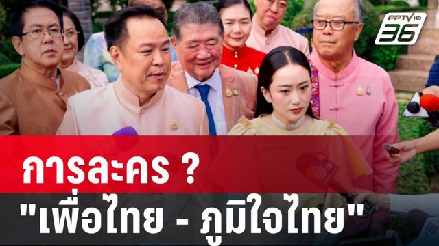 การละคร ? เพื่อไทย - ภูมิใจไทย ปมกาสิโน | เรื่องใหญ่ Live Talk | 10 เม.ย. 68