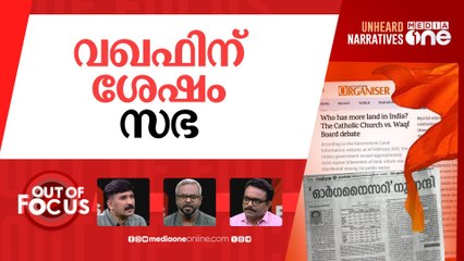ഓര്‍ഗനൈസറും ദീപികയും | Deepika daily slams BJP over Organiser article |Out Of Focus
