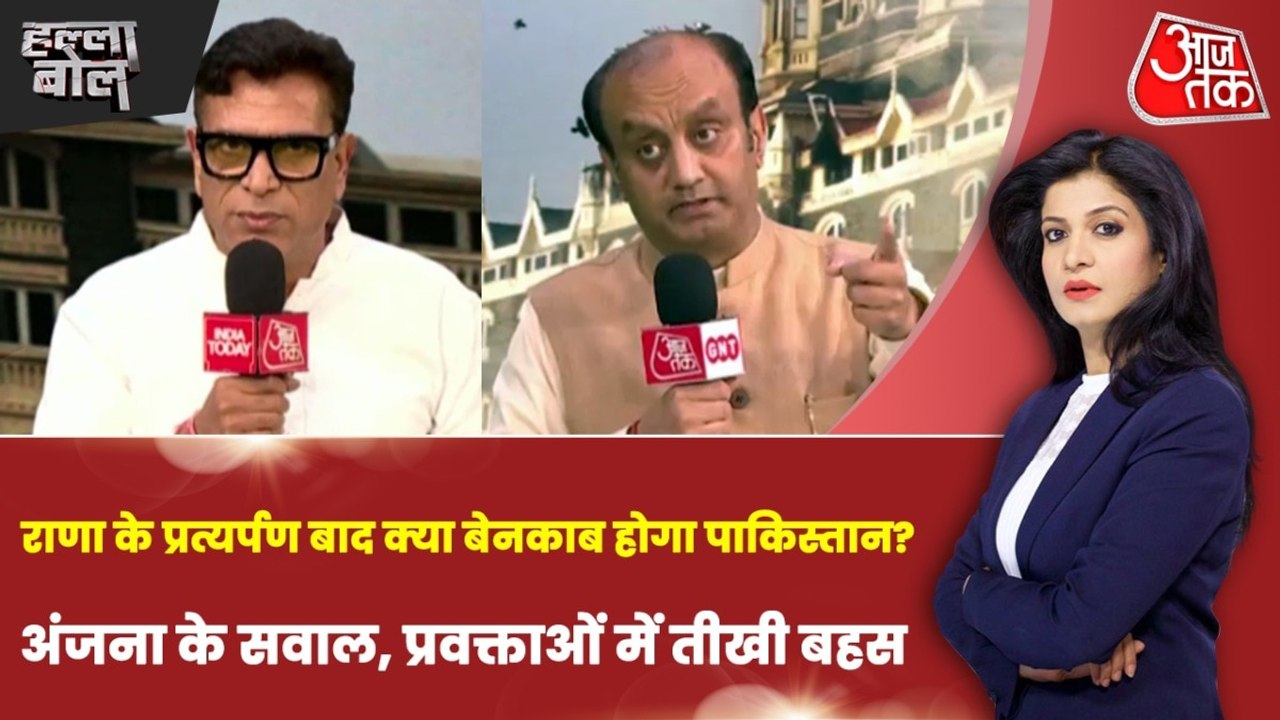 तहव्वुर राणा की गिरफ्तारी के बाद क्या दाउद भी वापस आएगा? अंजना ओम कश्यप के साथ देखें हल्ला बोल