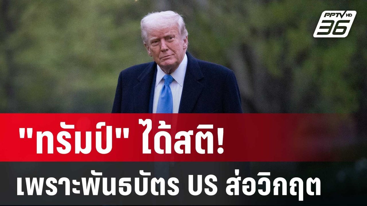 "ทรัมป์" ได้สติ!  เพราะพันธบัตร US ส่อวิกฤต | เ...