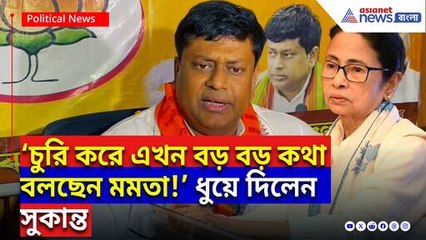 ‘চুরি করে এখন বড় বড় কথা বলছেন মমতা!’ বিস্ফোরক সুকান্ত, নবান্ন অবরোধের হুঁশিয়ারি!