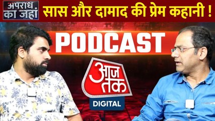 Apradh ka Jahan: सास और दामाद की प्रेम कहानी! जानिए पूरा मामला