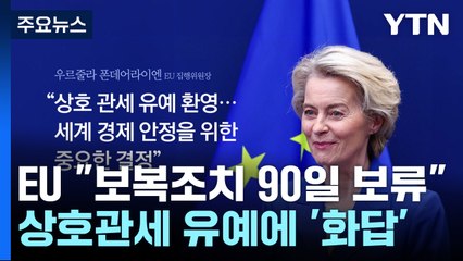 EU "보복조치 90일간 보류"...트럼프 상호관세 유예에 '화답' / YTN