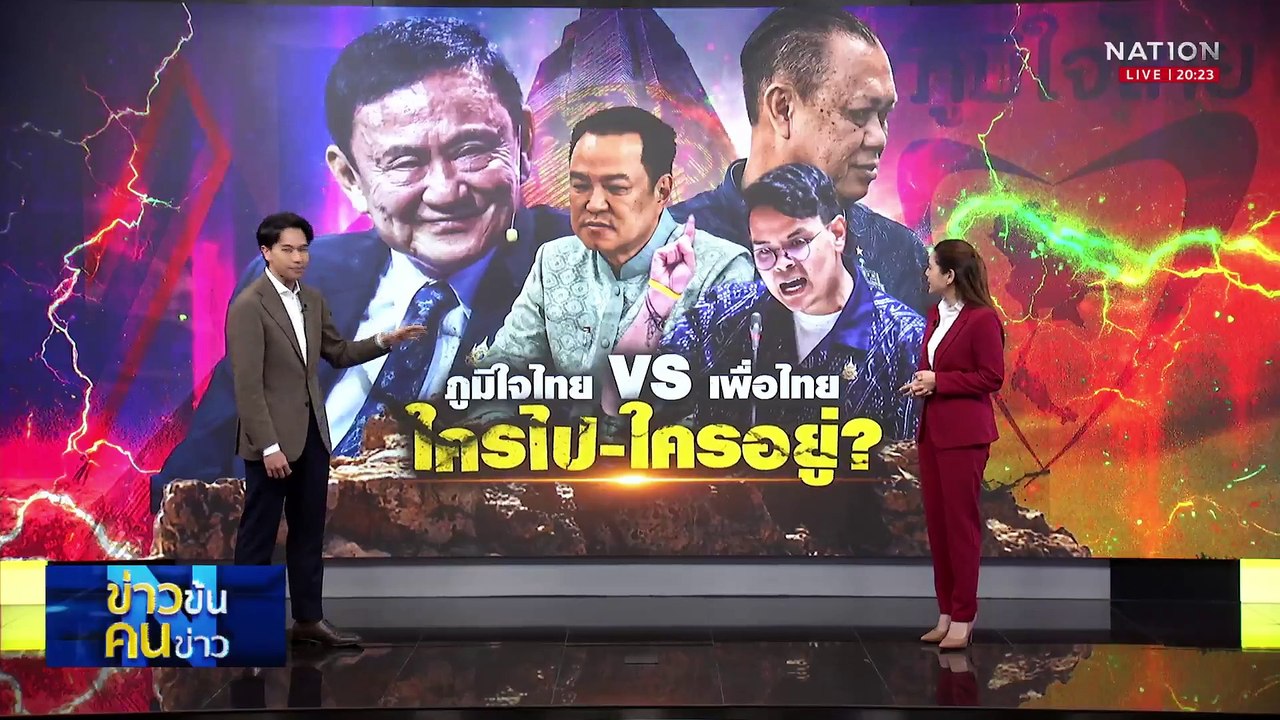 ภูมิใจไทย VS เพื่อไทย ใครไป - ใครอยู่? | ข่าวข้นคนข่าว | 10 เม.ย. 68 | PART 1