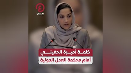 كلمة أميرة الحفيتي أمام محكمة العدل الدولية