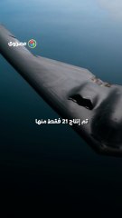 رسالة في السماء .. قاذفات B-2 الأمريكية تتمركز قرب إيران وسط تصاعد التوتر