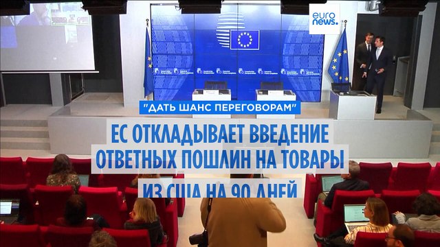 Дать шанс переговорам . ЕС откладывает введение ответных пошлин на американские товары на 90 дней