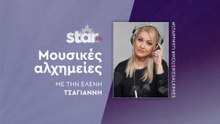 "Μουσικές Αλχημείες" με την Ελένη Τσαγιάννη στον star fm (10-04-2025)