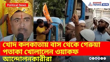 খোদ কলকাতায় বাস থেকে গেরুয়া পতাকা খোলালেন ওয়াকফ আন্দোলনকারীরা