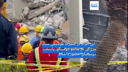 مرگبارترین فاجعه در دومینیکن؛ بیش از ۲۲۱ نفر بر اثر ریزش سقف یک کلاب شبانه جان باختند