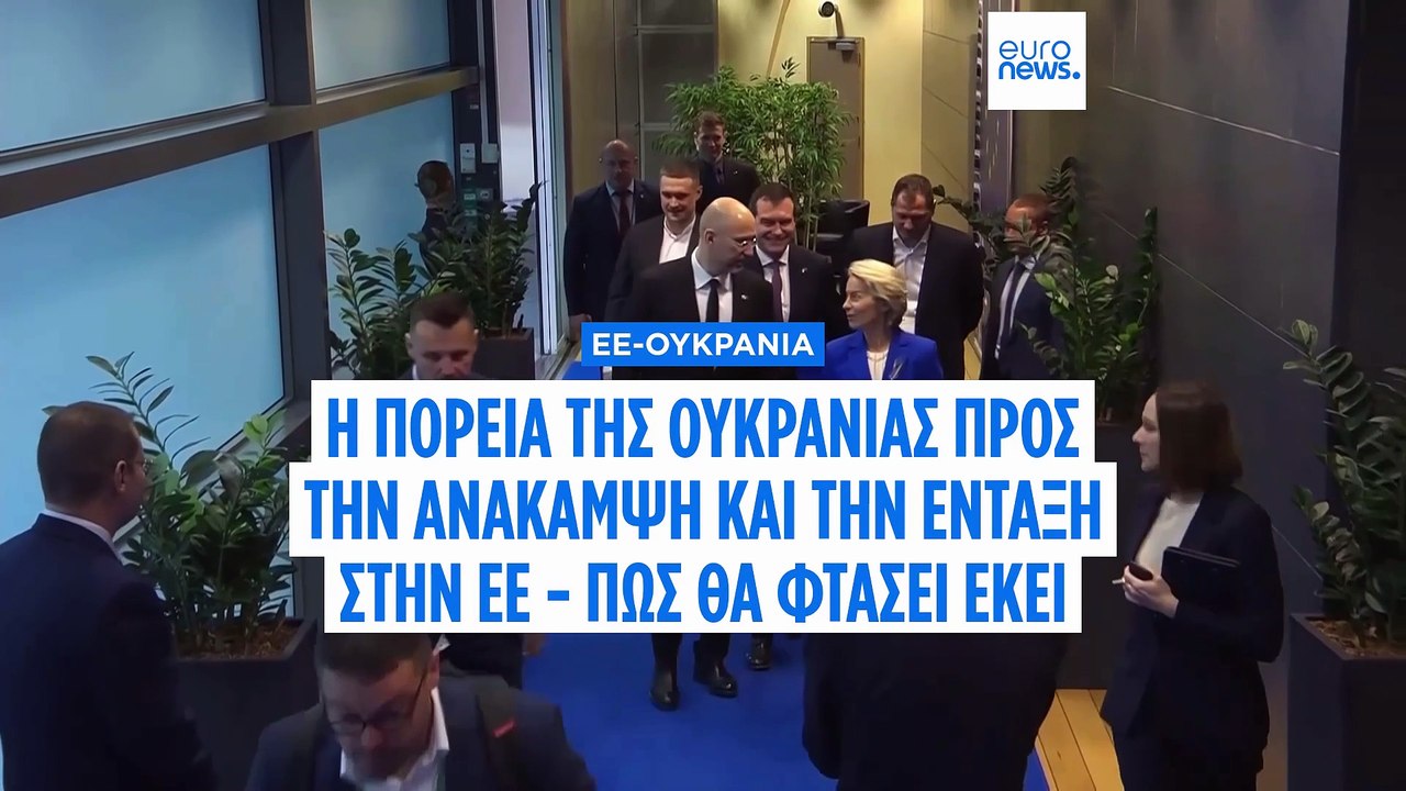 Η Ουκρανία πιέζει για ταχύτερη ένταξη στην ΕΕ σ...