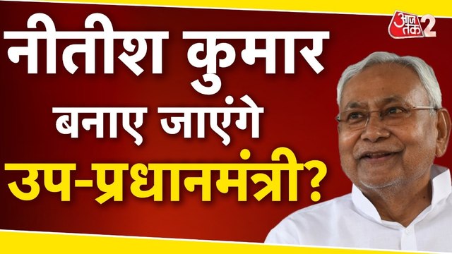 BJP नेता अश्विनी चौबे ने क्यों उठाई नीतीश कुमार को डिप्टी CM बनाने की मांग? देखें