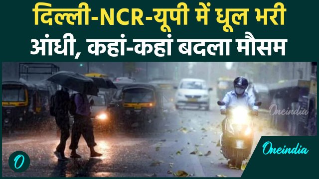 Weather Update: दिल्ली में मौसम ने ली करवट, Delhi NCR में कहां कहां बारिश | वनइंडिया हिंदी #Shorts