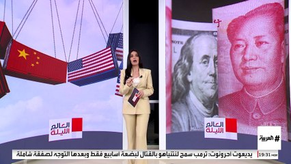 الحرب التجارية العالمية تنحصر بين واشنطن وبكين مع استمرار الرسوم المتبادلة