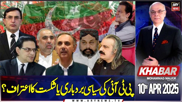 KHABAR Muhammad Malick Kay Saath | PTI | Imran Khan | ARY News | 10th April 2025