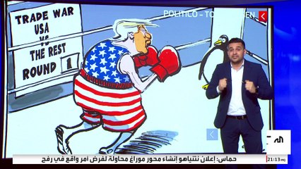 ملاكمة البطاريق وضرب ماسك.. كاريكاتير للسخرية من الرسوم الجمركية الأميركية