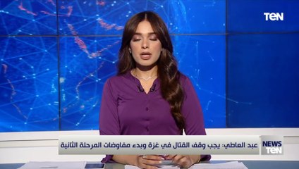 وزير الخارجية بدر عبد العاطي: يجب وقف القتال في غزة وبدء مفاوضات المرحلة الثانية