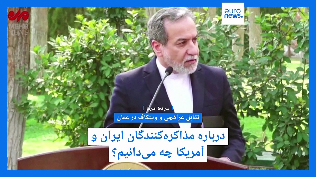 سرخط خبرها؛ تلاش‌های مخالفان توافق در ایران؛ ادامه سقوط بازار سهام در آمریکا و تقابل عراقچی و ویتکاف