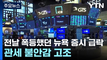 전날 폭등했던 뉴욕 증시 급락세...관세 불안감 고조 / YTN