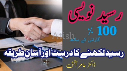 Raseed likhne ka tareeqa | how to write Raseed in urdu
