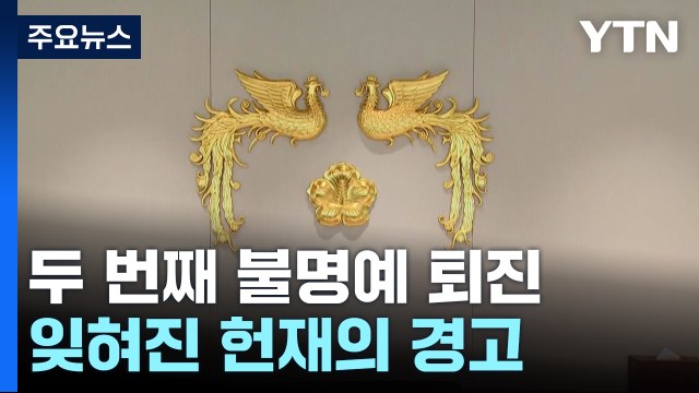 두 번째 불명예 퇴진...잊혀진 헌재의 경고 / YTN